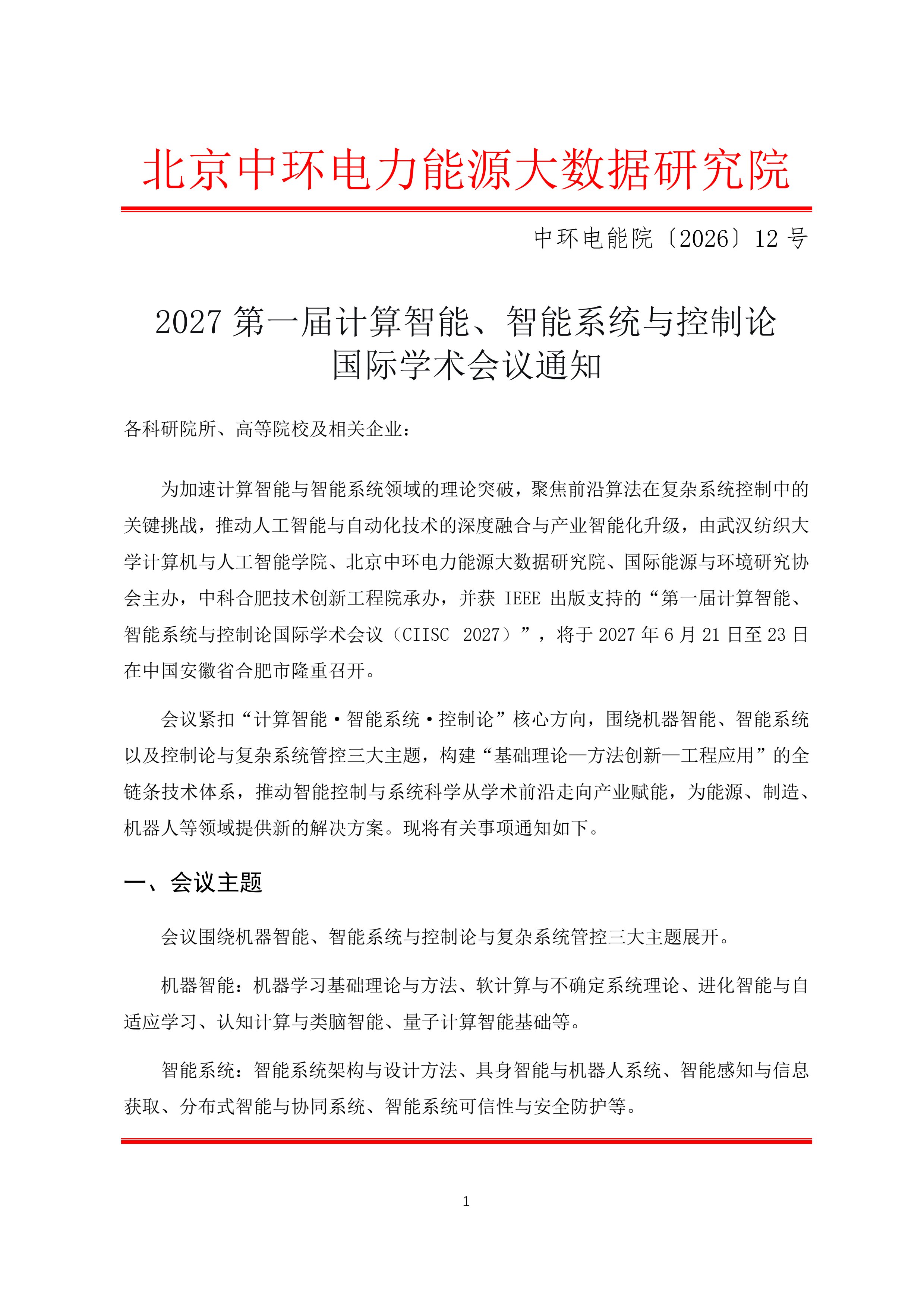 2027第一届计算智能、智能系统与控制论国际学术会议通知(4).jpg